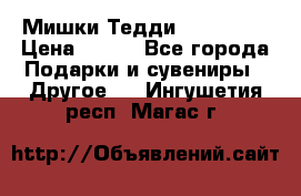 Мишки Тедди me to you › Цена ­ 999 - Все города Подарки и сувениры » Другое   . Ингушетия респ.,Магас г.